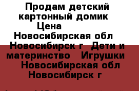 Продам детский картонный домик › Цена ­ 1 500 - Новосибирская обл., Новосибирск г. Дети и материнство » Игрушки   . Новосибирская обл.,Новосибирск г.